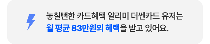 놓칠뻔한 카드혜택 알리미 더쎈카드 유저는 월 평균 83만원의 혜택을 받고 있어요.