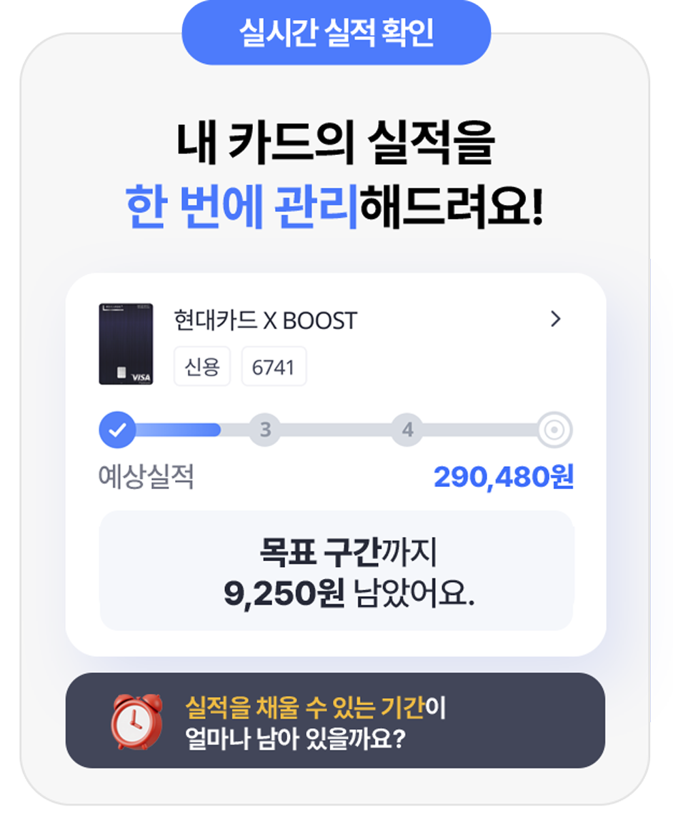 내 카드의 실적을 한번에 관리해드려요!