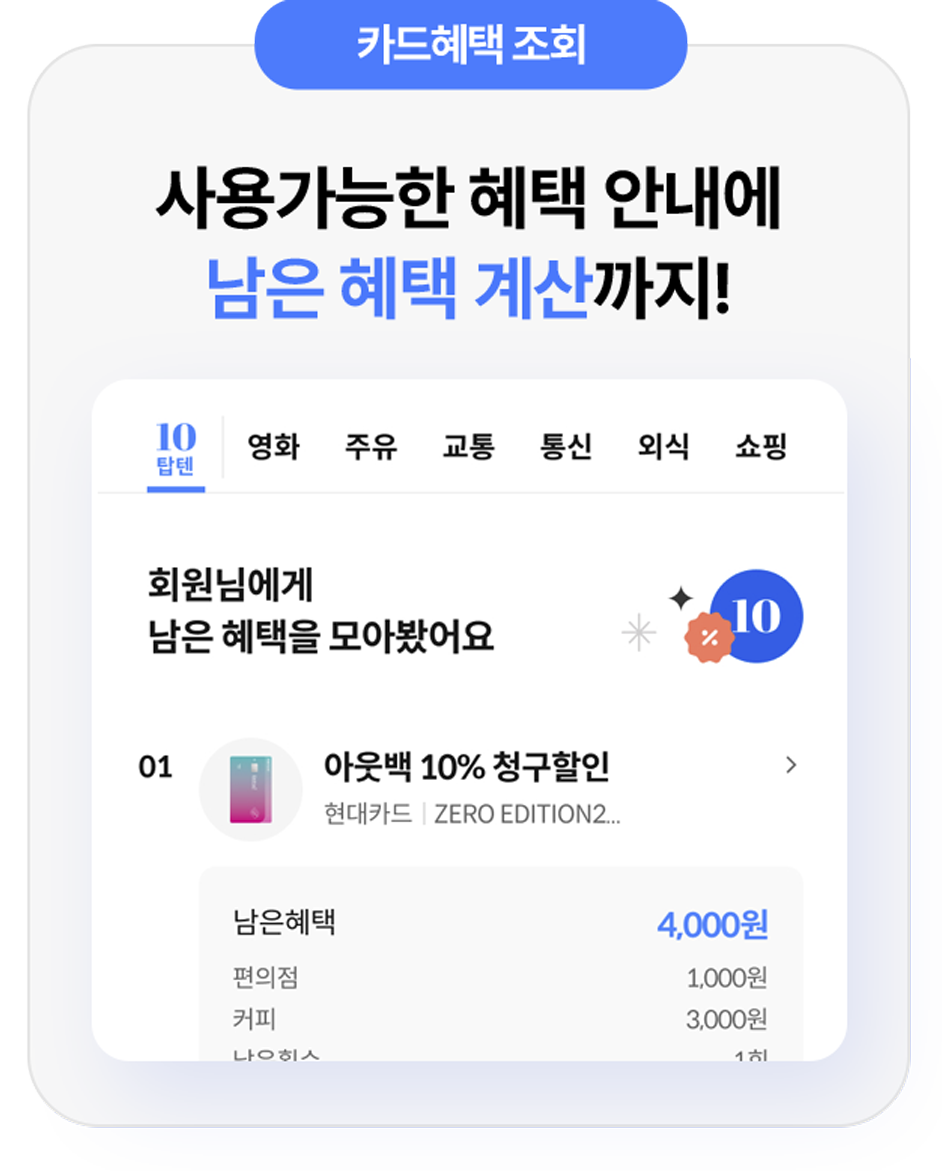 사용가능한 혜택 안내에 남은 혜택 계산까지!