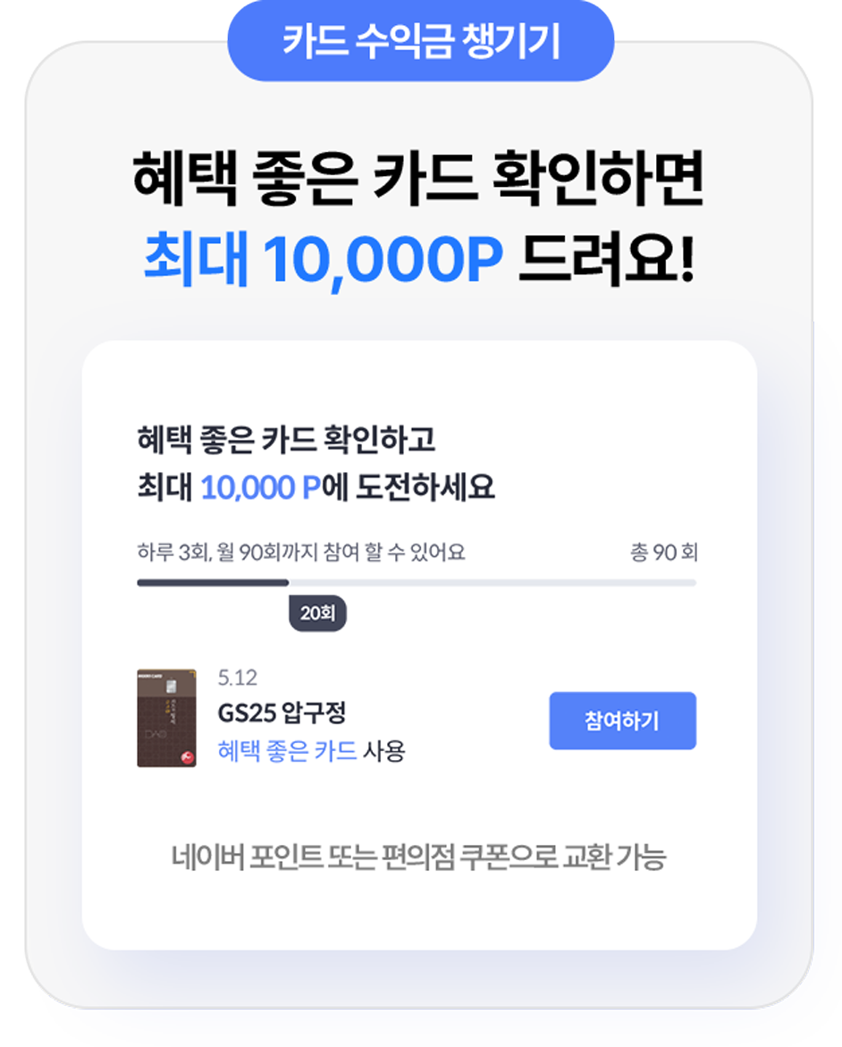 혜택 좋은 카드 확인하면 최대 10,000p 드려요! 